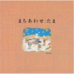 ショッピング2009年 CD/たま/まちあわせ/たまベスト