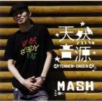 CD/MASH/天然音源