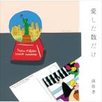 CD/南佳孝/愛した数だけ