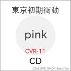 【取寄商品】CD/東京初期衝動/pink (