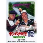 DVD/�M��/�ނ�o�J����13 �n�}������@�ꔯ!