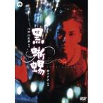 DVD/邦画/黒蜥蜴 (廉価版) DVD/邦画/黒蜥蜴 (廉価版)