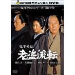 ★DVD/国内TVドラマ/鬼平外伝 老盗