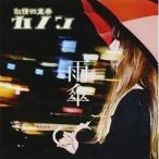 【取寄商品】CD/叙情四重奏「カノン」/