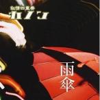 【取寄商品】CD/叙情四重奏「カノン」/雨傘 (通常盤)