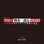 CD/山本清香/テレビ朝日系木曜ミステリー 警視庁・捜査一課長2020 オリジナルサウンドトラック Vol.2