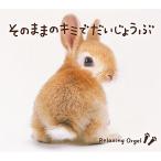 [ посылать за товар ]CD/ музыкальная шкатулка / так же. Kimi ......./α волна музыкальная шкатулка 