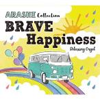 【取寄商品】CD/オルゴール/α波オルゴール〜BRAVE・Happiness〜嵐コレクション