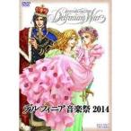 ★DVD/趣味教養/デルフィニア音楽祭2014 ★DVD/趣味教養/デルフィニア音楽祭2014