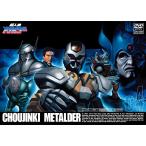 [ посылать за товар ]DVD/ Kids / Chojinki Metalder 04
