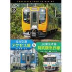 【取寄商品】DVD/鉄道/仙台空港アクセス線&JR東北本線・阿武隈急行線 仙台空港〜仙台〜梁川〜福島 4K撮影作品