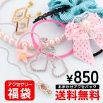 Yahoo! Yahoo!ショッピング(ヤフー ショッピング)【送料無料】アクセ 福袋 おまかせ パック キッズ ヘアアクセ サンホ  ヘアアクセサリー ヘアゴム  子供【サン宝石】