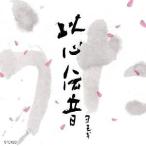 CD/ヨモギ/うた 以心伝音【Pアップ