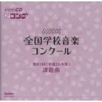 CD/¶µºà/Âè81²ó(Ê¿À®26ǯÅÙ) NHKÁ´¹ñ³Ø¹»²»³Ú¥³¥ó¥¯¡¼¥ë²ÝÂê¶Ê