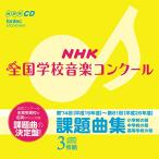 CD/教材/NHK全国学校音楽コンクール 課題曲集 【Pアップ】