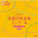 [ посылать за товар ]CD/ обучающий материал / no. 85 раз (2018 отчетный год ) NHK вся страна школа музыка темно синий прохладный урок . искривление 