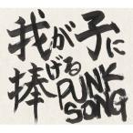 CD/中島卓偉/我が子に捧げる PUNK SONG
