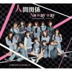 CD/モーニング娘。'20/KOKORO&amp;KARADA/LOVEペディア/人間関係No way way (通常盤C)