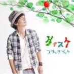 CD/ダイスケ/スケッチブック