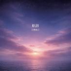 【取寄商品】CD/巨勢典子/軌跡