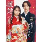 DVD//初めましてこんにちは、離婚してください DVD BOX