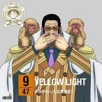 CD/ボルサリーノ(石塚運昇)/ONE PIECE ニッポン縦断! 47クルーズCD in 栃木 YELLOW LIGHT CD/ボルサリーノ(石塚運昇)/ONE PIECE ニッポン縦断! 47クルーズCD in 栃木 YELLOW LIGHT