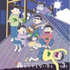 CD/ドラマCD/おそ松さん かくれエピソードドラマCD 松野家のなんでもない感じ 第3巻