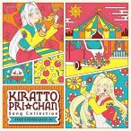 CD/オムニバス/キラッとプリ☆チャン♪ソングコレクション〜from SUNSHINE CIRCUS〜 DX (CD+DVD)