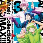 CD/�I���j�o�X/������܂���!���Ԃ��� �~���[�W�b�N�R���N�V���� ��MAX!!! Vol.3