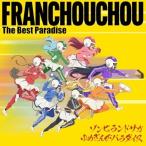 ▼CD/フランシュシュ/ゾンビランドサガ ゆめぎんがパラダイス フランシュシュ The Best Paradise
