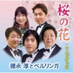 CD/徳永淳とベルリンガ/桜の花/たんぽぽの花