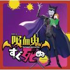 【取寄商品】CD/ドラマCD/TVアニメ「吸血鬼すぐ死ぬ」