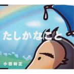 CD/¾®ÅÄÏÂÀµ/¤¿¤·¤«¤Ê¤³¤È