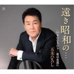 CD/五木ひろし/遠き昭和の…/365本のひまわり/愛は永遠に (楽譜付)