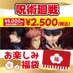 【送料無料】 呪術廻線 お楽しみ福袋　4000円相当のグッズ入り / 福袋