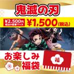 【送料無料】 鬼滅の刃 お楽しみ福袋　2500円相当のグッズ入り / 福袋