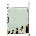 DVD/邦画/ユビサキから世界を【Pアップ