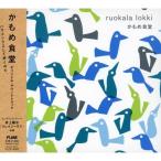かもめ食堂 オリジナル・サウンドトラック