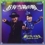 CD/郷ひろし&amp;友美/お弁当箱の唄