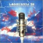 CD/長渕剛&amp;All Cast feat.ZEEBRA/しあわせになろうよ'04 (CCCD)