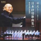 CD/東京混声合唱団/林光 指揮・ピアノ・編曲による 日本抒情歌曲集(全曲) (ライナーノーツ)