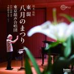 CD/東京混声合唱団/東京混声合唱団 八月のまつり