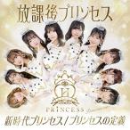 【取寄商品】CD/放課後プリンセス/新時代プリンセス/プリンセスの定義 (Princess ver.)