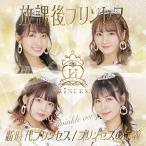 【取寄商品】CD/放課後プリンセス/新時代プリンセス/プリンセスの定義 (Twinkle ver.)