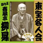CD/春風亭柳昇(五代目)/東宝名人会 柳昇【Pアップ