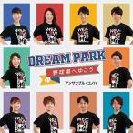 CD/アンサンブル・コノハ/Dream Park〜野球場へゆこう〜