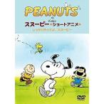 DVD/キッズ/PEANUTS スヌーピー ショートアニメ しっかりやってよ、スヌーピー(Come on Snoopy ! )【Pアップ
