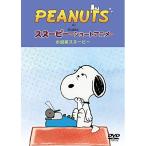 DVD/キッズ/PEANUTS スヌーピー ショートアニメ 小説家スヌーピー(Telling stories)【Pアップ