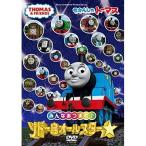 DVD/キッズ/きかんしゃトーマス みんなあつまれ!ソドー島オールスター【Pアップ