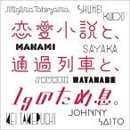 【取寄商品】CD/オムニバス/恋愛小説と、通過列車と、1gのため息。